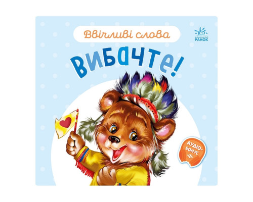 Картонная книжка "Вежливые слова: Простите!" 406028 аудио-бонус