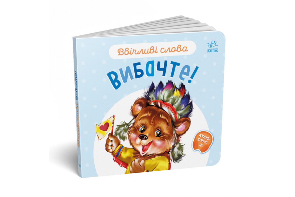 Картонная книжка "Вежливые слова: Простите!" 406028 аудио-бонус Картонная книжка "Вежливые слова: Простите!" 406028 аудио-бонус