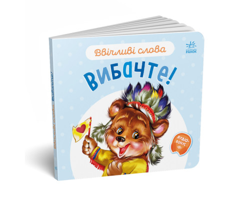 Картонная книжка "Вежливые слова: Простите!" 406028 аудио-бонус