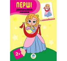 Дитяча книга-розмальовка "Принцеси" 403020 з наклейками