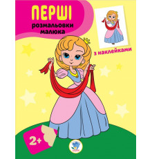 Дитяча книга-розмальовка "Принцеси" 403020 з наклейками