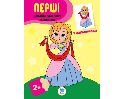Дитяча книга-розмальовка "Принцеси" 403020 з наклейками