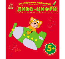 Детская многоразовая раскраска «Чудо-цифры» 559005, 5 страниц