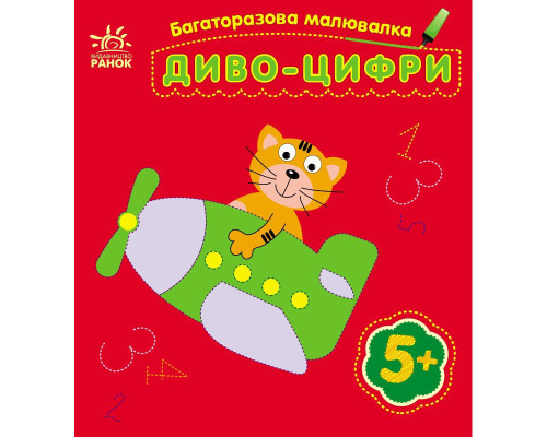 Дитяча багаторазова розмальовка "Диво-цифри" 559005, 5 сторінок