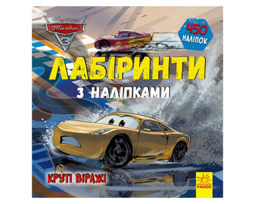 Лабіринти з наклейками "Тачки-3" 1249006, 450 наклейок