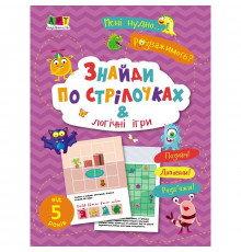 Дитяча книжечка "Знайди по стрілочках і логічні ігри" 19805, 16 сторінок