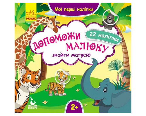 Мої перші наліпки "Допоможи малюку знайти матусю" 877003, 22 наліпки