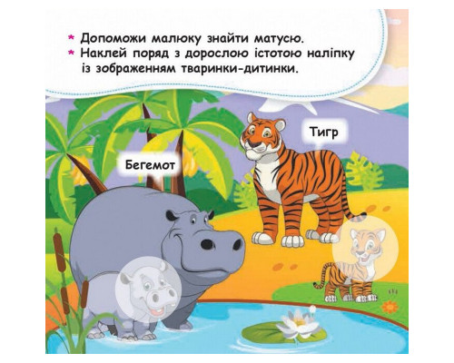 Мої перші наліпки "Допоможи малюку знайти матусю" 877003, 22 наліпки