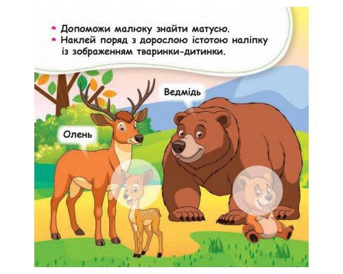 Мої перші наліпки "Допоможи малюку знайти матусю" 877003, 22 наліпки