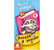 Детская книжечка в кармашек "Учим буквы" 1686006, 24 страницы