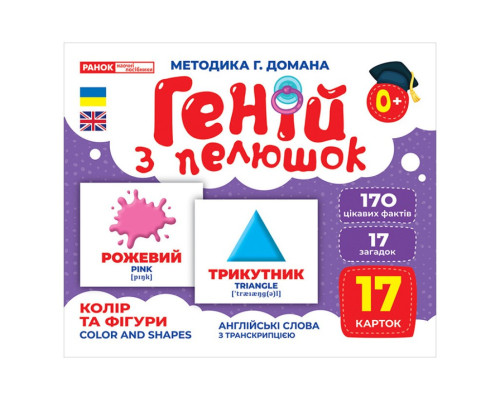 Набор развивающих карточек Гений с пеленок "Цвет и фигуры" Ранок 10107206У, 17 карточек
