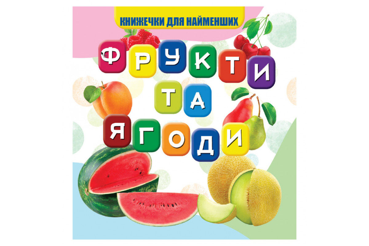 Моя перша книжечка Фрукти та ягоди VR06041706, 10 сторінок Моя перша книжечка Фрукти та ягоди VR06041706, 10 сторінок