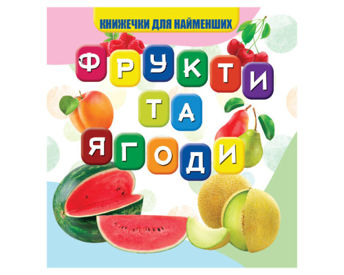 Моя перша книжечка Фрукти та ягоди VR06041706, 10 сторінок