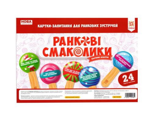 Навчальні картки-питання для ранкових зустрічей Нуш 122165