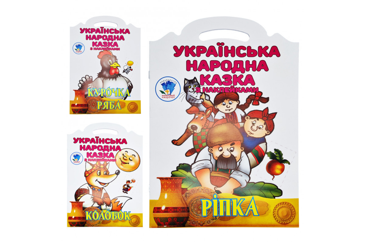 Дитячі книжки-розмальовки "УНК "Казка" Книжковий Хмарочос 379501 Колобок, Курочка Ряба, Ріпка Дитячі книжки-розмальовки "УНК "Казка" Книжковий Хмарочос 379501 Колобок, Курочка Ряба, Ріпка