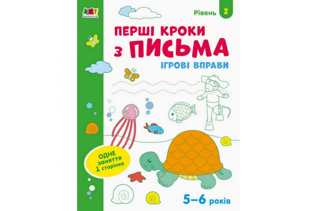 Ігрові вправи "Перші кроки по письму. Рівень 2" АРТ 20304 укр, 4-6 років