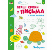 Ігрові вправи "Перші кроки по письму. Рівень 2" АРТ 20304 укр, 4-6 років