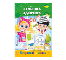Развивающая раскраска "Готовимся к школе, страница здоровья" РМ-66-9