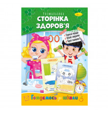 Розвиваюча розмальовка "Готуємось до школи, сторінка здоров'я" РМ-66-9