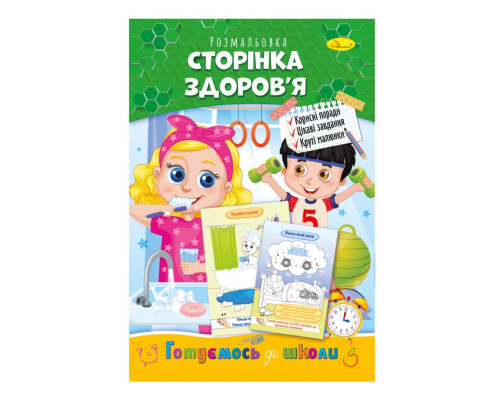 Развивающая раскраска "Готовимся к школе, страница здоровья" РМ-66-9