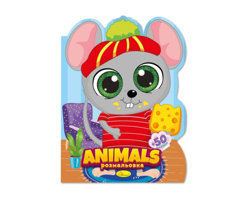 Дитяча книжечка розмальовка "Animals" РМ-83-06, 12 сторінок