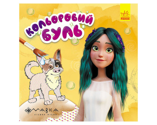 Водяна розмальовка Мавка "Неймовірні розваги Мавки" 1370021 Кольоровий Буль
