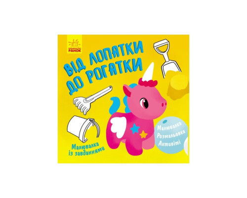 Малювалка із завданнями "Від лопатки до рогатки" 931006, 12 сторінок