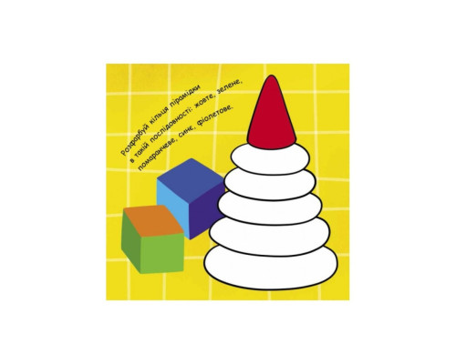 Малювалка із завданнями "Від лопатки до рогатки" 931006, 12 сторінок