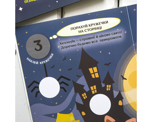 Книги з наклейками "Чудові свята" 830003 цікаві кружечки
