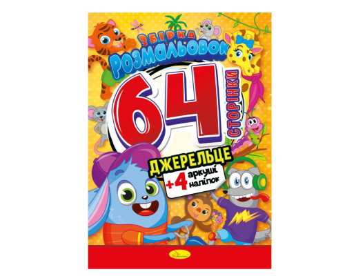 Дитяча розмальовка "Джерельце" РМ-65-04, 64 сторінки