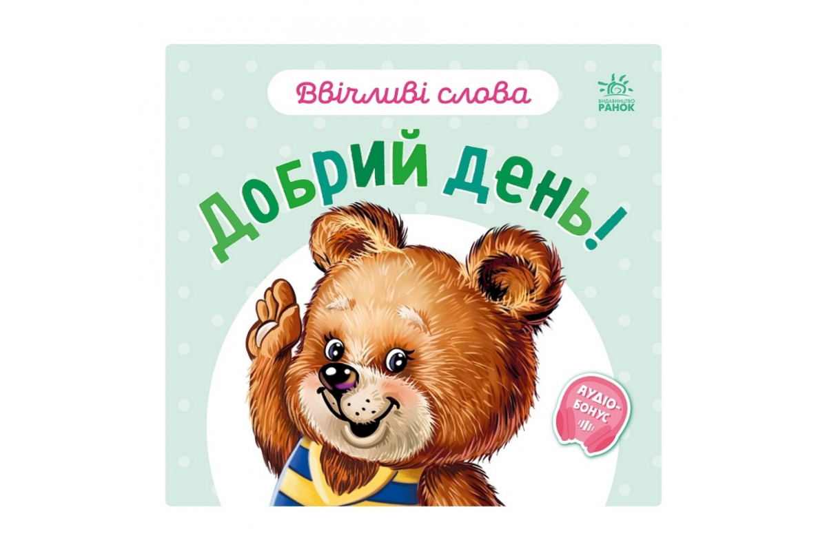 Картонная книжка "Вежливые слова: Добрый день!" 406025 аудио-бонус Картонная книжка "Вежливые слова: Добрый день!" 406025 аудио-бонус