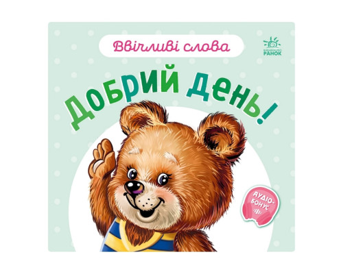 Картонная книжка "Вежливые слова: Добрый день!" 406025 аудио-бонус