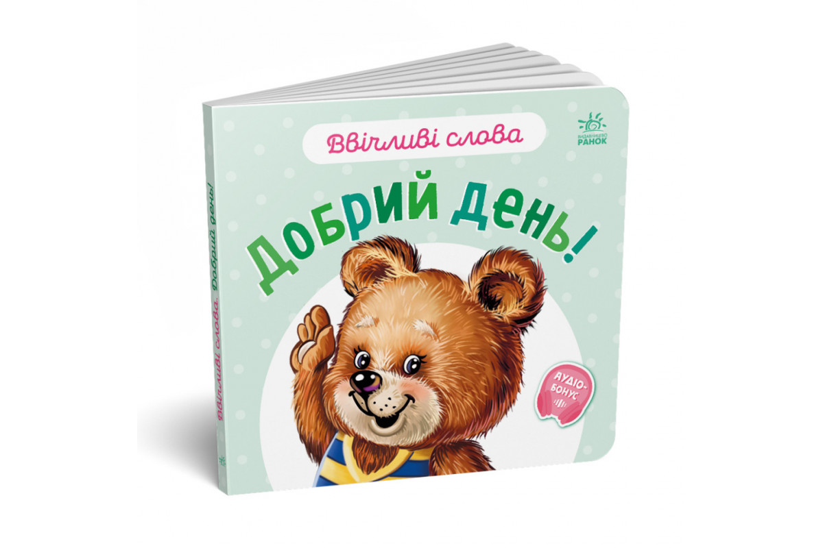 Картонная книжка "Вежливые слова: Добрый день!" 406025 аудио-бонус Картонная книжка "Вежливые слова: Добрый день!" 406025 аудио-бонус