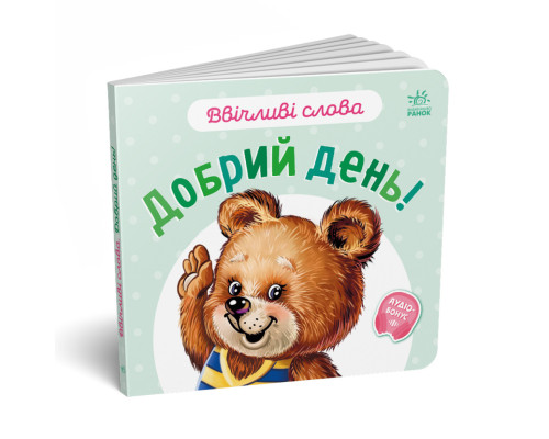 Картонная книжка "Вежливые слова: Добрый день!" 406025 аудио-бонус