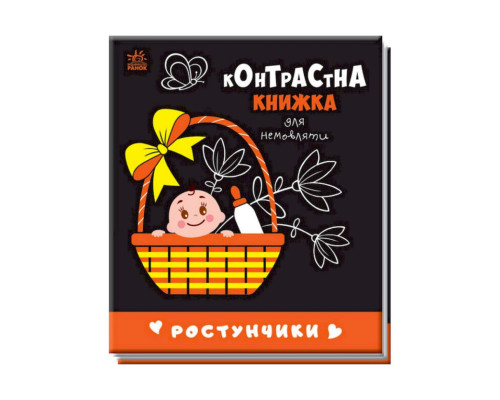 Контрастна книга для немовляти Ростунчики 755016 чорно-біла