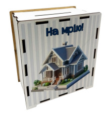 Деревянная копилка на мечту "На дом" 3240-21-011, 17х15 см 200 дней