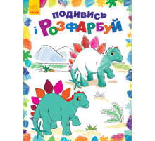 Дитяча розмальовка "Подивися і розфарбуй: Динозаврики" 628005