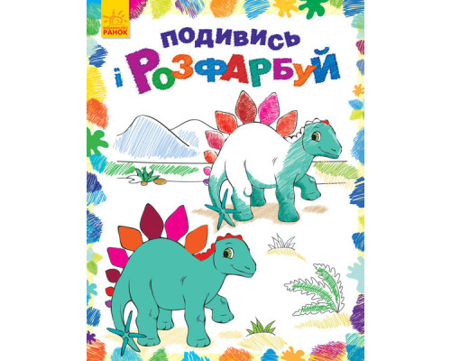 Дитяча розмальовка "Подивися і розфарбуй: Динозаврики" 628005