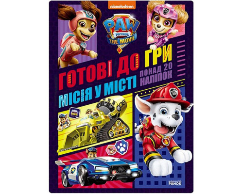 Развивающая тетрадь Готовы к игре Миссия в городе 238001 Щенячий Патруль