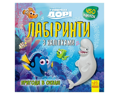 Лабіринти з наклейками "У пошуках Дорі" 1249001, 450 наклейок