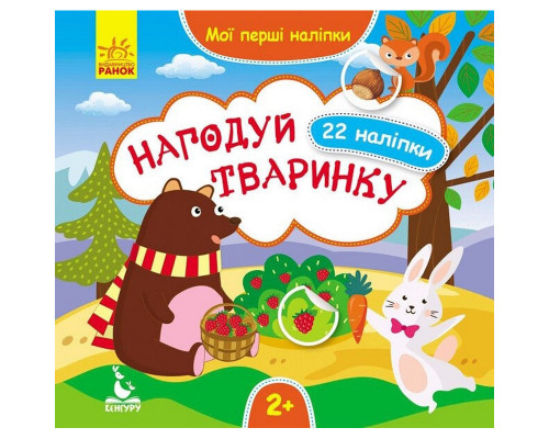 Мої перші наліпки "Нагодуй тваринку" 877002, 22 наліпки