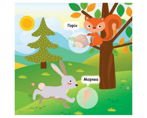 Мої перші наліпки "Нагодуй тваринку" 877002, 22 наліпки