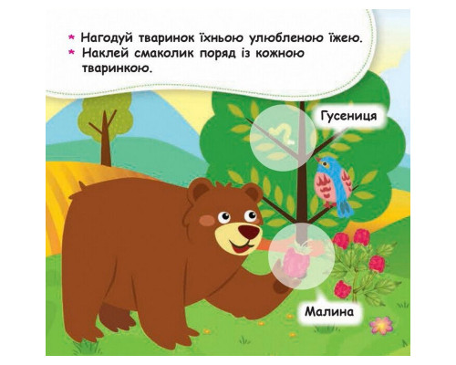 Мої перші наліпки "Нагодуй тваринку" 877002, 22 наліпки