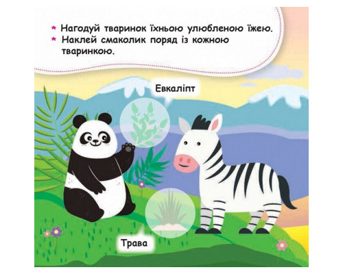 Мої перші наліпки "Нагодуй тваринку" 877002, 22 наліпки