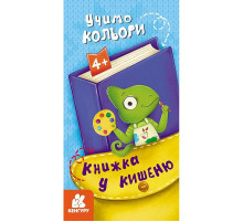 Дитяча книжечка у кишеню "Учимо кольори" 1686003, 24 сторінки
