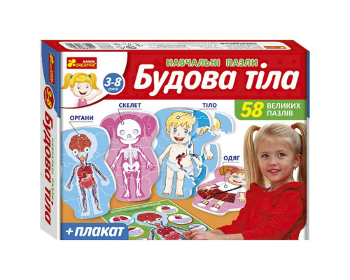 Учебные пазлы "Телосложение" 13164012, 58 больших пазлов, плакат