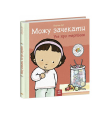Книжка "Можу зачекати. Усе про терпіння" 1487011 серія Дітям про інтимне
