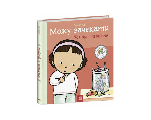 Книжка "Можу зачекати. Усе про терпіння" 1487011 серія Дітям про інтимне
