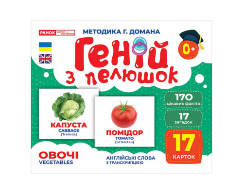 Набор развивающих карточек Гений с пеленок "Овощи" Ранок 10107194У, 17 карточек