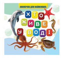 Моя перша книжечка Хто у воді живе VR06041701, 10 сторінок